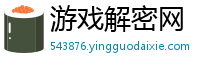 游戏解密网